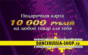 Подарочная карта Dancerussia-shop