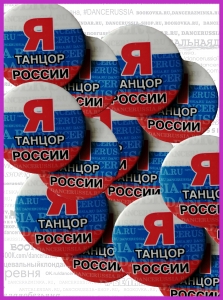 Значок «Я танцор России»