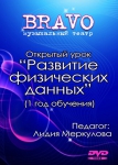 Открытый урок "Развитие физических данных" (1 год обучения)