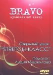 Открытый урок "STRETCH-КЛАСС".