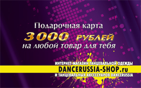 Подарочная карта Dancerussia-shop