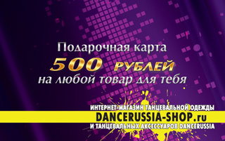 Подарочная карта Dancerussia-shop